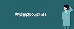 左英语怎么读left