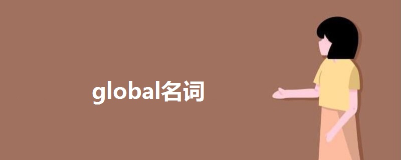 global名词