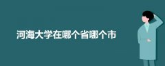 河海大学在哪个省哪个市