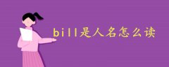 bill是人名怎么读