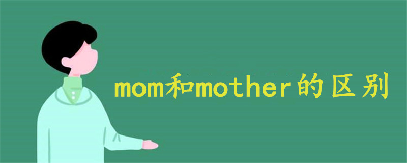 mom和mother的区别是什么