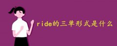 ride的三单形式是什么