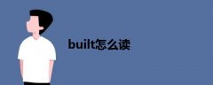 built怎么读