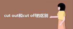 cut out和cut off的区别