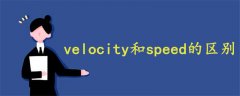 velocity和speed的区别