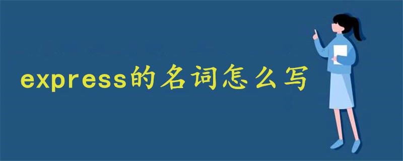 Express的名词怎么写 战马教育