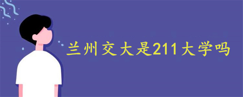 兰州交大是211大学吗