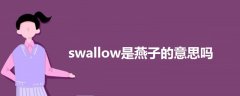 swallow是燕子的意思吗