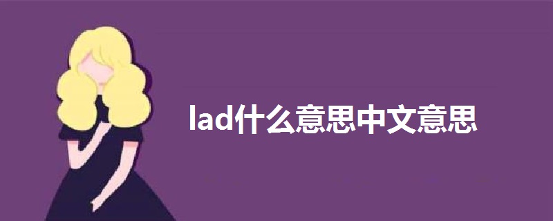 lad什么意思中文意思