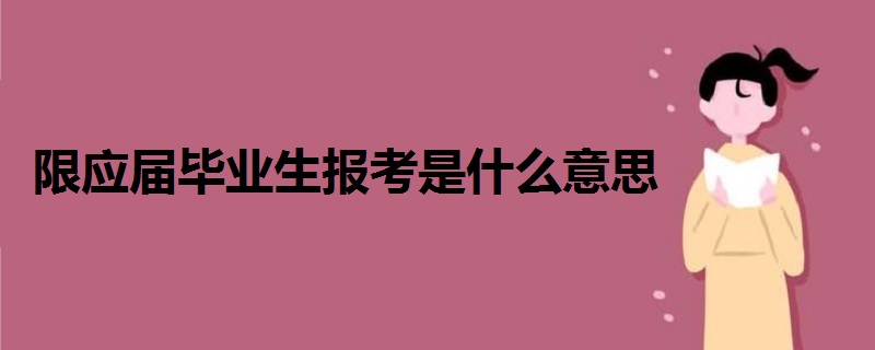 限应届毕业生报考是什么意思