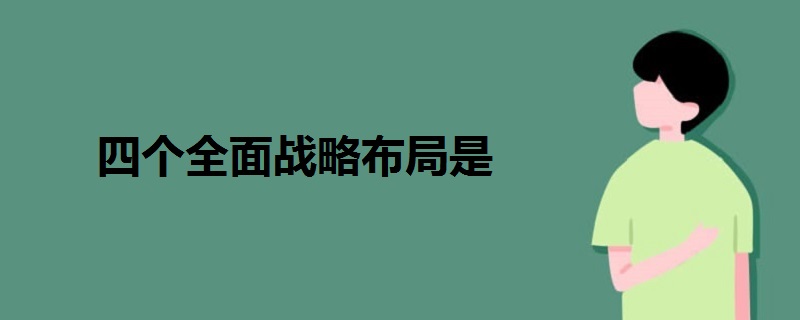 四个全面战略布局是