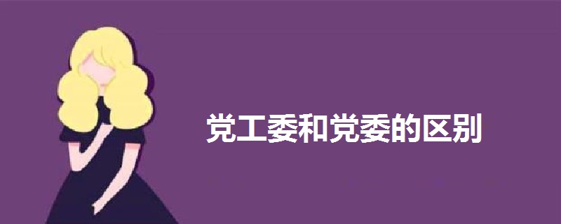 党工委和党委的区别