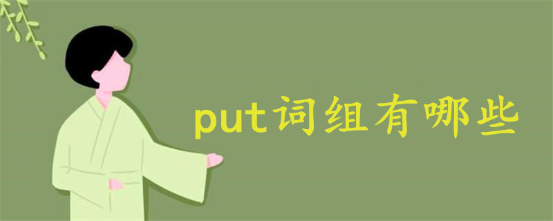 put词组