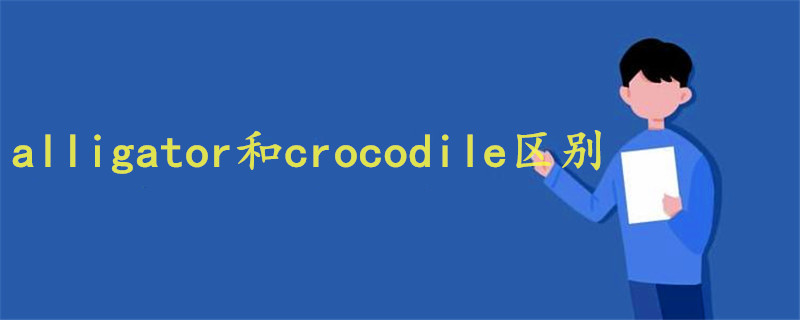 alligator和crocodile区别