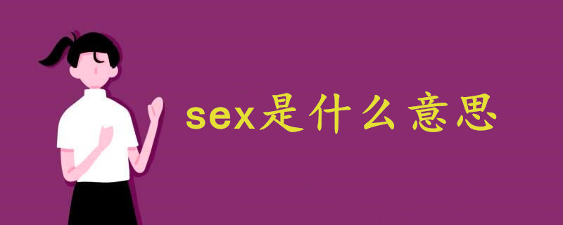 Female 中文 意思