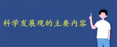 科学发展观的主要内容