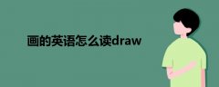 画的英语怎么读draw