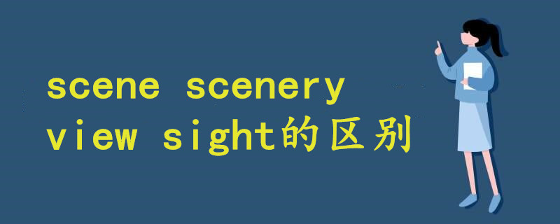 scene scenery view sight的区别