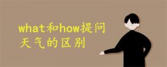 what和how提问天气的区别