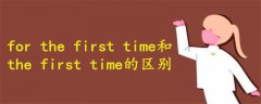 for the first time和the first time的区别