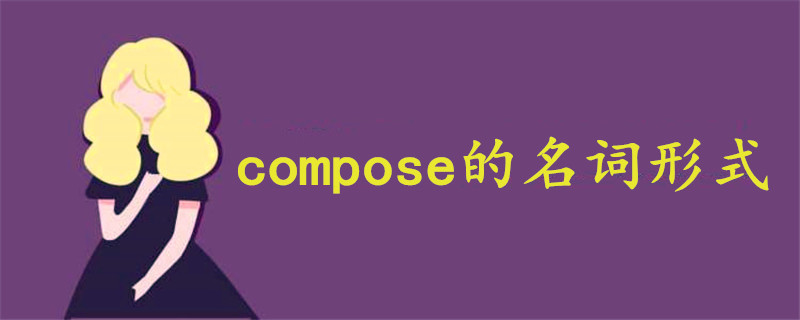 compose的名词