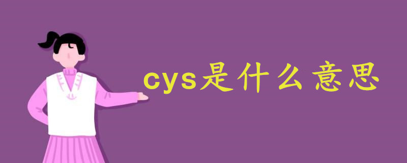 cys是什么意思