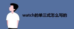 watch的单三式怎么写的