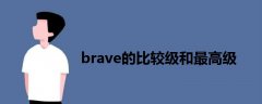 brave的比较级和最高级