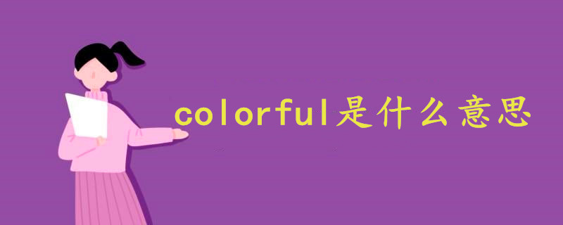 colorful是什么意思