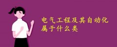 电气工程及其自动化属于什么类