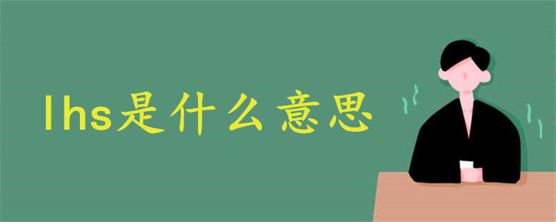 lhs是什么意思