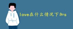 love在什么情况下加s