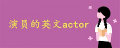 演员的英文actor