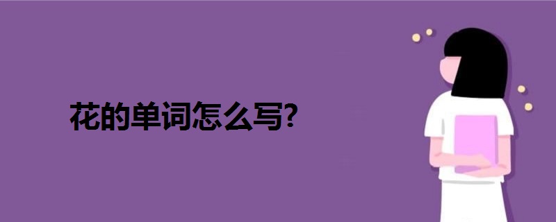 花的单词怎么写?