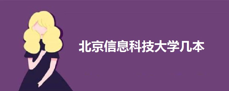 北京信息科技大学几本