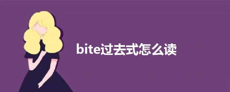 bite过去式怎么读