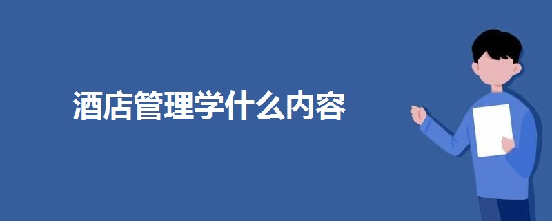 酒店管理学什么内容