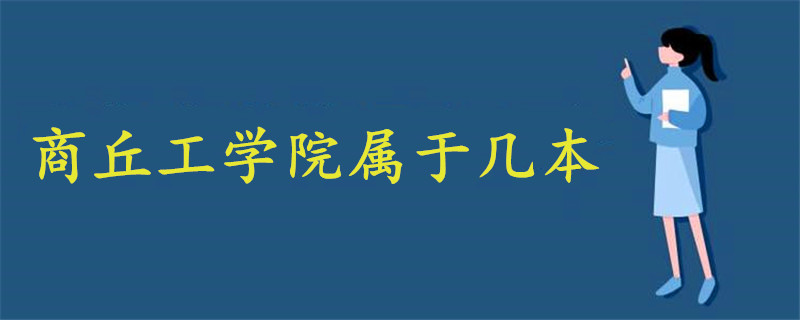 商丘工学院属于几本