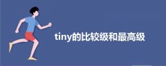 tiny的比较级和最高级