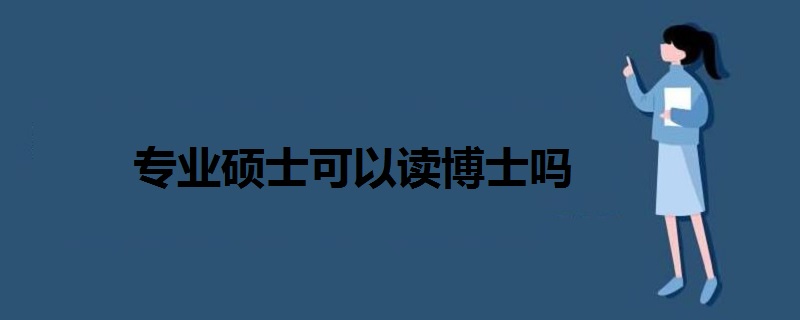 专业硕士可以读博士吗