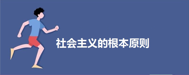 社会主义的根本原则