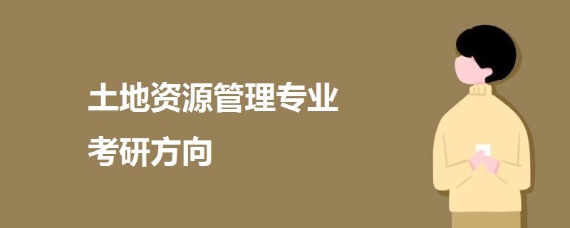 土地资源管理专业考研方向