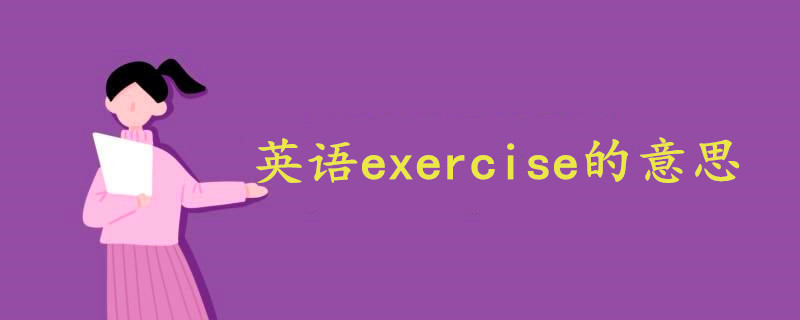 活动运动英语exercise