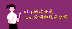 slip的过去式、过去分词和现在分词