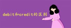 debit和credit的区别