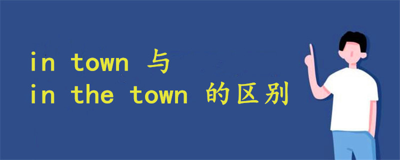 in town 与in the town 的区别