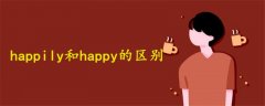 happily和happy的区别