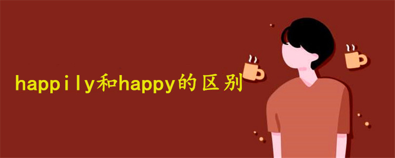 Happily和happy的区别 战马教育