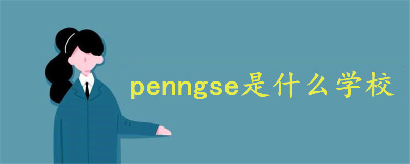 penngse是什么学校