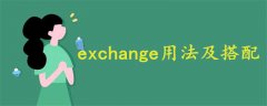 exchange用法及搭配